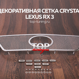 Декоративная решетка Crystal на Lexus RX 3