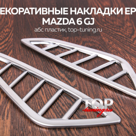 Декоративные накладки на воздухозаборники Epic на Mazda 6 GJ