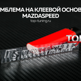 Наклейка Mazdaspeed 90 х 13 на Mazda