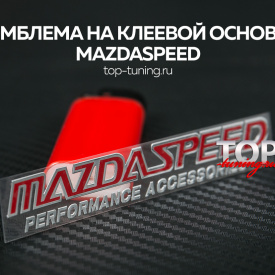 Наклейка MazdaSpeed 90 x 13 на Mazda