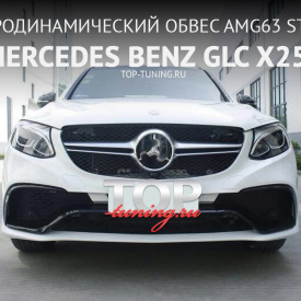 Аэродинамический обвес Vision AMG63 Style на Mercedes GLC X253