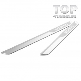 Оригинальные алюминиевые накладки для Kodiaq