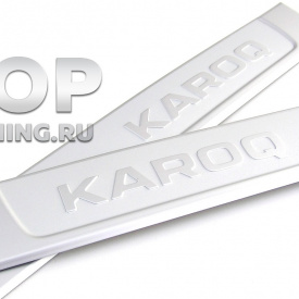 Оригинальные алюминиевые накладки для KAROQ