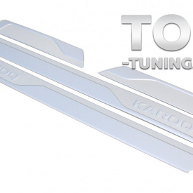 Оригинальные алюминиевые накладки для KAROQ