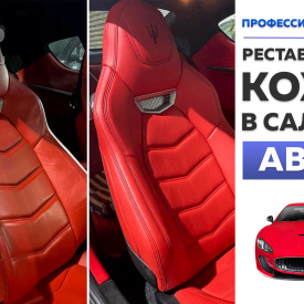 Ремонт и реставрация кожи в салоне автомобиля
