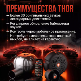 Электронная выхлопная система THOR для BMW X7