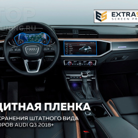 Защитная пленка ES для Audi Q3 (F3) 2018+
