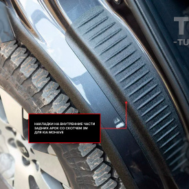 Накладки Bastion на внутренние части задних арок Kia Mohave