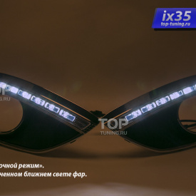 Дневные ходовые огни Epistar Type 2 на Hyundai ix35