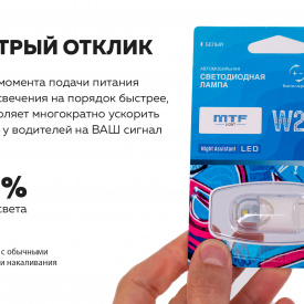 Сигнальная лампа MTF Night Assistant LED W21W (1 контур, белый)