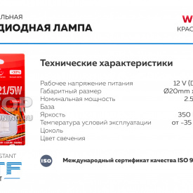 Сигнальная лампа MTF Night Assistant LED W21/5W (2 контура, красный)