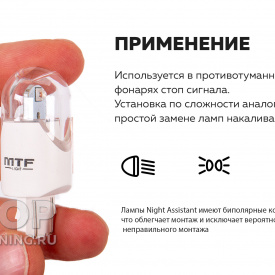 Сигнальная лампа MTF Night Assistant LED W21/5W (2 контура, красный)
