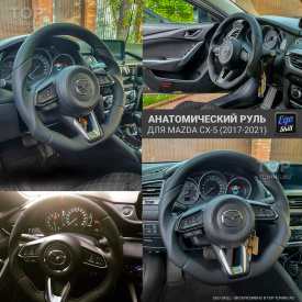 Анатомический руль для Mazda CX-5 (2011-2017) и 3 BM III (2013-2016)