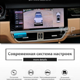 3D круговой обзор 360° градусов для Porsche Macan