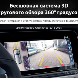 3D круговой обзор 360° градусов для Mercedes G-Class W463 2018+