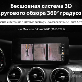 3D круговой обзор 360° градусов для Mercedes C-Class W205 2018+