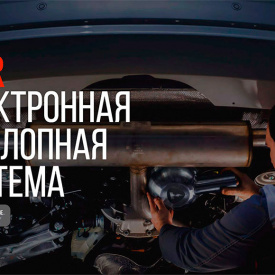 Электронная выхлопная система THOR для BMW X6 E71