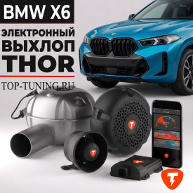 Электронная выхлопная система THOR для BMW X6 (E71, F16, G06)