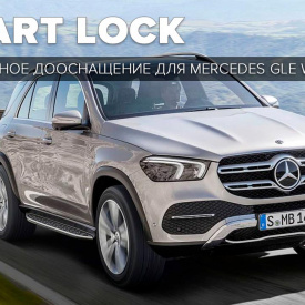 Доводчики дверей для Mercedes-Benz GLE W167 / C167
