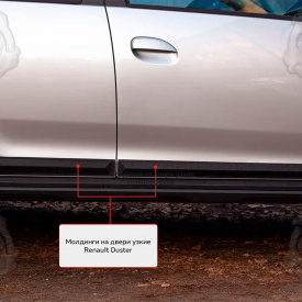 Молдинги на двери Bastion (узкие) для Renault Duster 2 