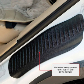 Накладки на внутренние части задних арок со скотчем BMW X3 F25