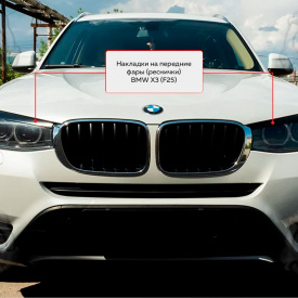 Накладки на передние фары BMW X3 F25