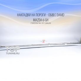 Накладки на пороги - обвес DAMD на Mazda 6 GH