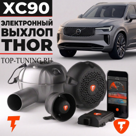 Электронный выхлоп THOR для Volvo XC90