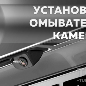 Установка омывателя камеры в авто под ключ