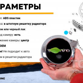 Хромированная эмблема Mk2 в решетку для Volvo SPA (камера по центру)