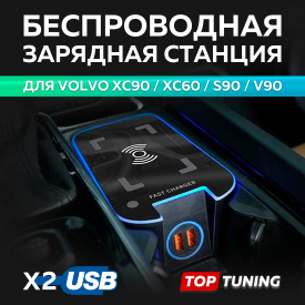Беспроводная зарядка iCharger 2.0 c USB портами для Volvo XC90, XC60, S90, V90