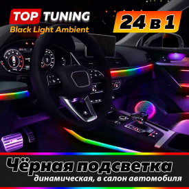 Черная подсветка BL Dynamic в салон авто. Расширенный комплект – 24 в 1