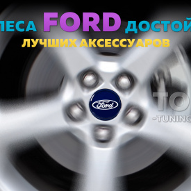 Синие колпачки с выступом на диски Ford. Парящие эмблемы 54 мм. с подсветкой (комплект)