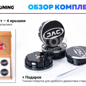 Черные колпачки на диски JAC. Парящие эмблемы 54 мм. (комплект)