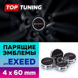 Черные колпачки на диски EXEED. Парящие эмблемы 60 мм. (комплект)