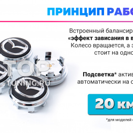Черные колпачки на диски Mazda. Парящие эмблемы 56 мм. (комплект)