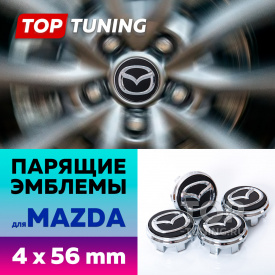 Черные колпачки на диски Mazda. Парящие эмблемы 56 мм. (комплект)