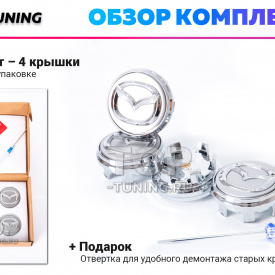 Серебристые колпачки на диски Mazda. Парящие эмблемы 56 мм. (комплект)