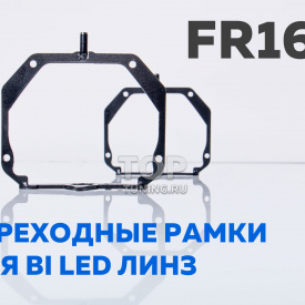 Переходные рамки FR-165 для Bi LED линз Lexus RX / Infiniti EX (AFS/AFL) Пара