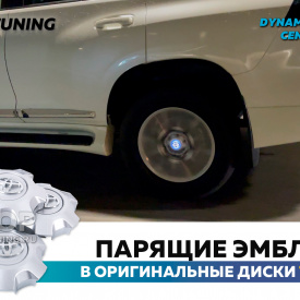 Большие серебристые колпачки на диски Toyota Land Cruiser Prado. Парящие эмблемы (комплект)