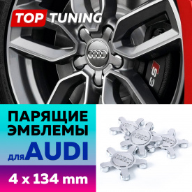 Большие серебристые колпачки на диски Audi Q3, Q5, A3, S3. Парящие эмблемы (комплект)