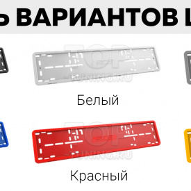 Силиконовая номерная рамка Premium RCS 4.0