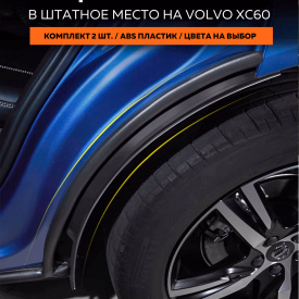Брызговики на задние крылья Volvo XC60 II