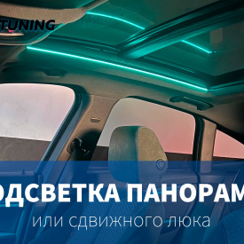Динамическая подсветка панорамной крыши BL Dynamic III (2 полосы по 110 см.)