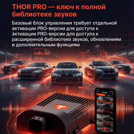 Блок управления выхлопом THOR