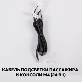 Компоненты для универсальной подсветки салона MTF Smart Symphony M4