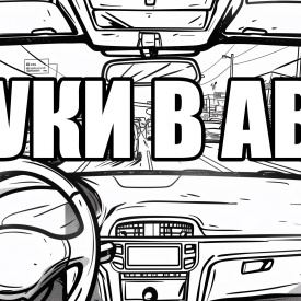 Шумоизоляция авто Premium + оптимизация штатной аудиосистемы 