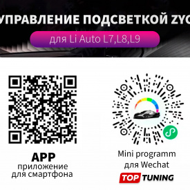 Ambient подсветка ZYC в салон Lixiang L7, L8, L9