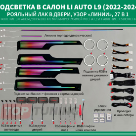 Ambient подсветка ZYC в салон Lixiang L7, L8, L9