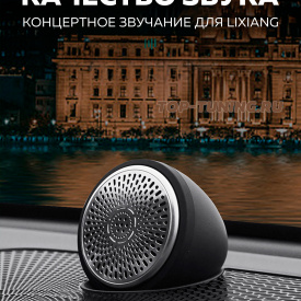 Центральная колонка Nautilus LIX в торпедо для Lixiang L7 / L8 / L9 